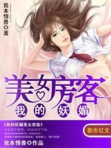 我的绝色美女房客,邂逅都市里的美丽传奇