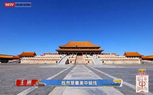 最美中轴线 第二季,最美中轴线第二季深度之旅
