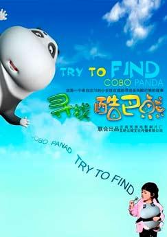 寻找酷巴熊