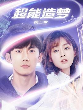 超能造梦 第二季,超能造梦第二季启航记