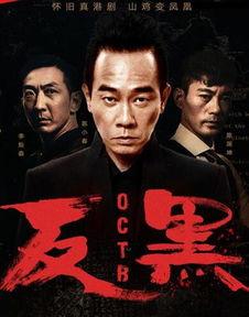 反黑 粤语版,揭秘黑帮风云，正义与邪恶的较量