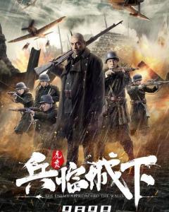 兵临城下·虎贲,激战正酣，铁血豪情谱写战争传奇