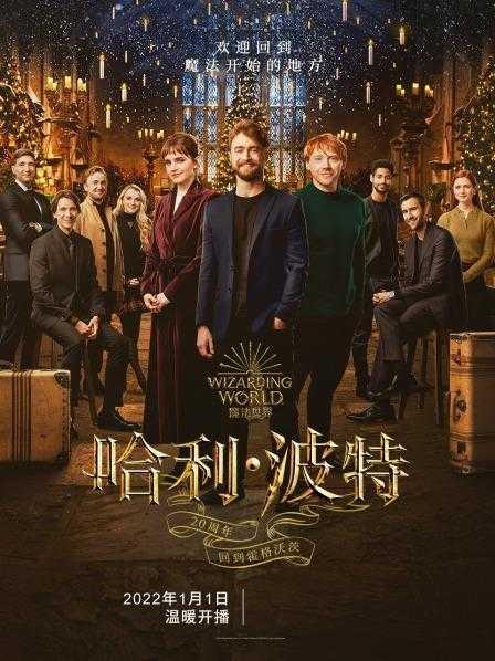 哈利·波特20周年：回到霍格沃茨,哈利·波特20周年庆典，重返霍格沃茨的奇幻之旅