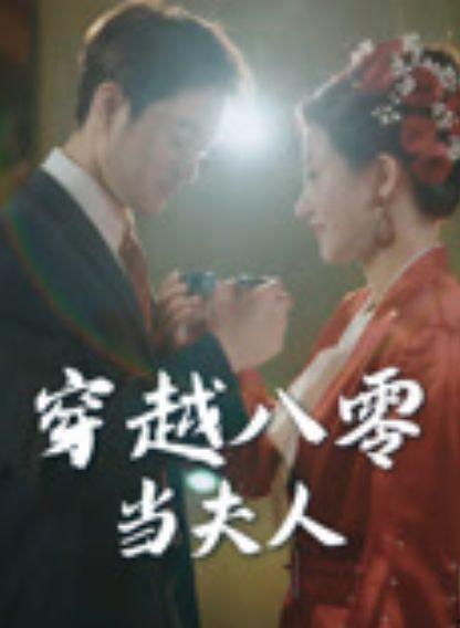穿越八零当夫人,携手共度幸福人生