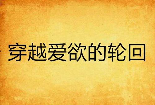 爱欲轮回,探寻情感轮回的奥秘与启示