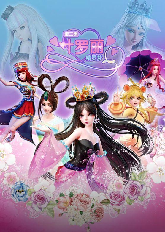 精灵梦叶罗丽2,奇幻冒险再续篇